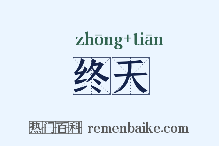 终天是什么意思的图片